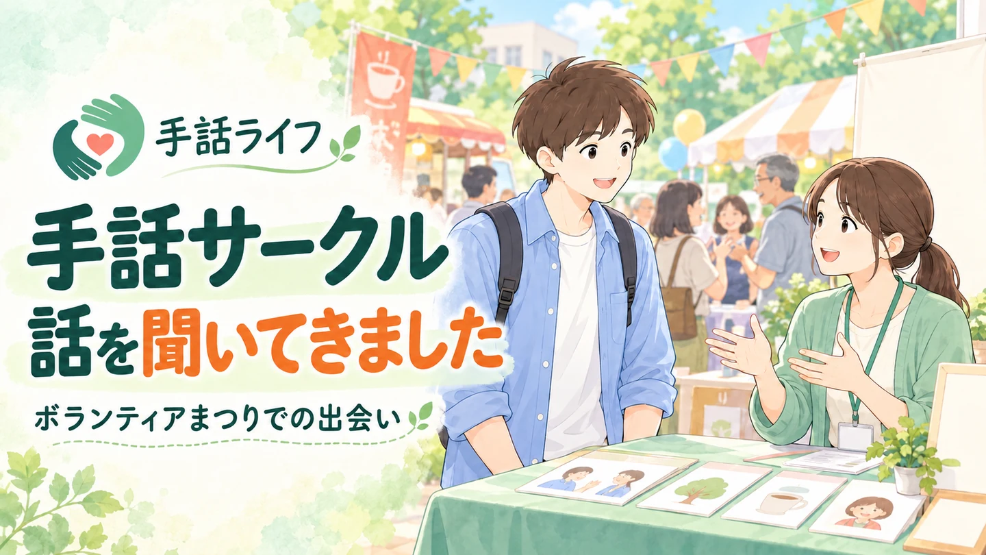 「手話サークル 話を聞いてきました」の文字と、ボランティアまつりのブースで活動の説明を聞く学習者を描いたイメージイラスト