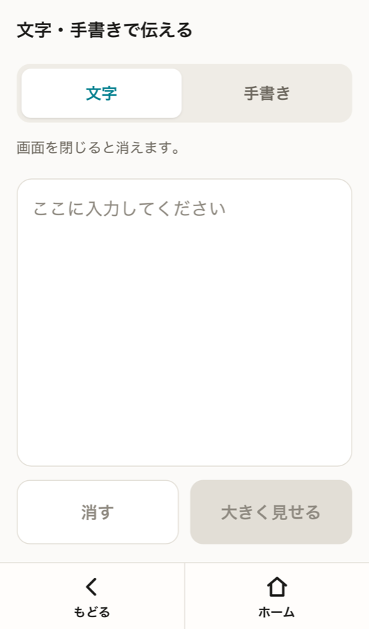 文字や手書きで内容を伝える画面