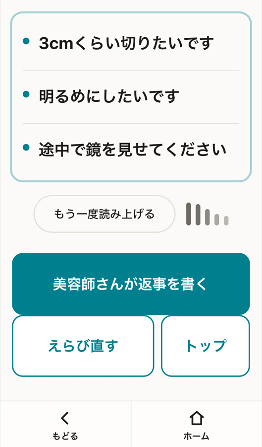 注文内容をまとめて美容師に見せる画面