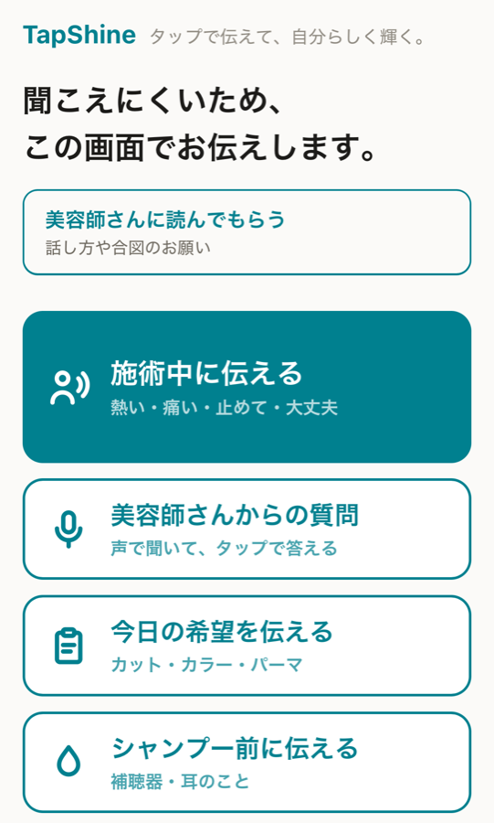 美容室でのコミュニケーションを助けるアプリのトップ画面