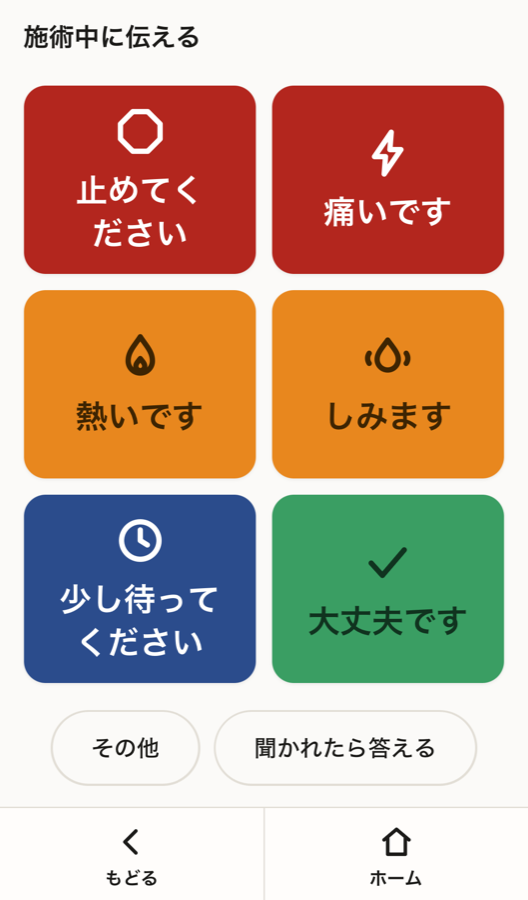 施術中に止めてください、痛いです、熱いですなどを伝える画面