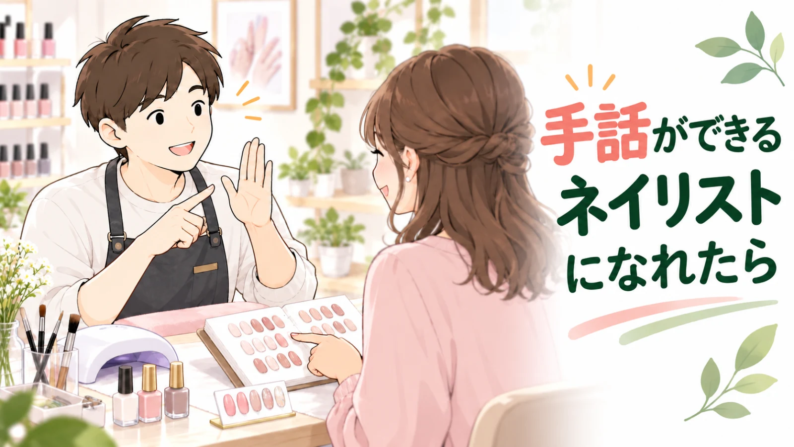 男性ネイリストと女性のお客様がデザインを相談し、「手話ができるネイリストになれたら」と書かれたイラスト