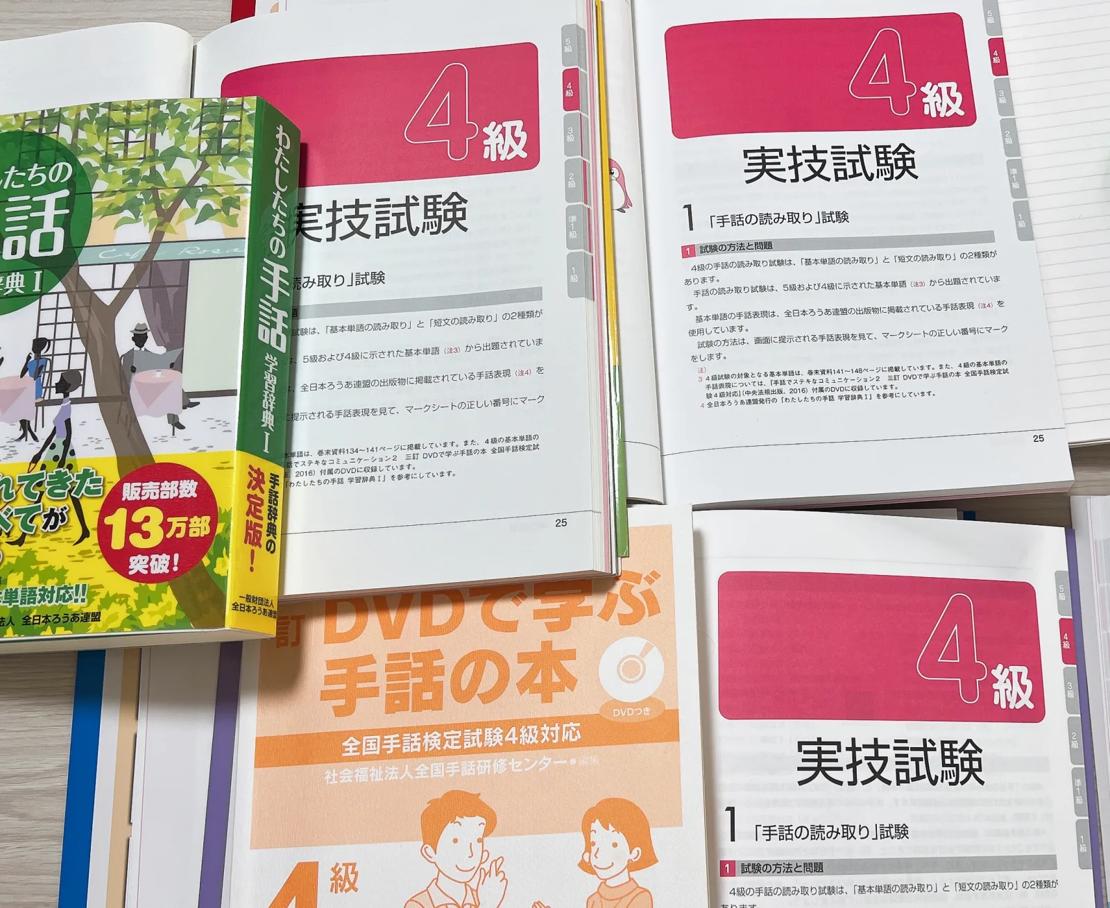 全国手話検定4級の過去問題集を並べた写真