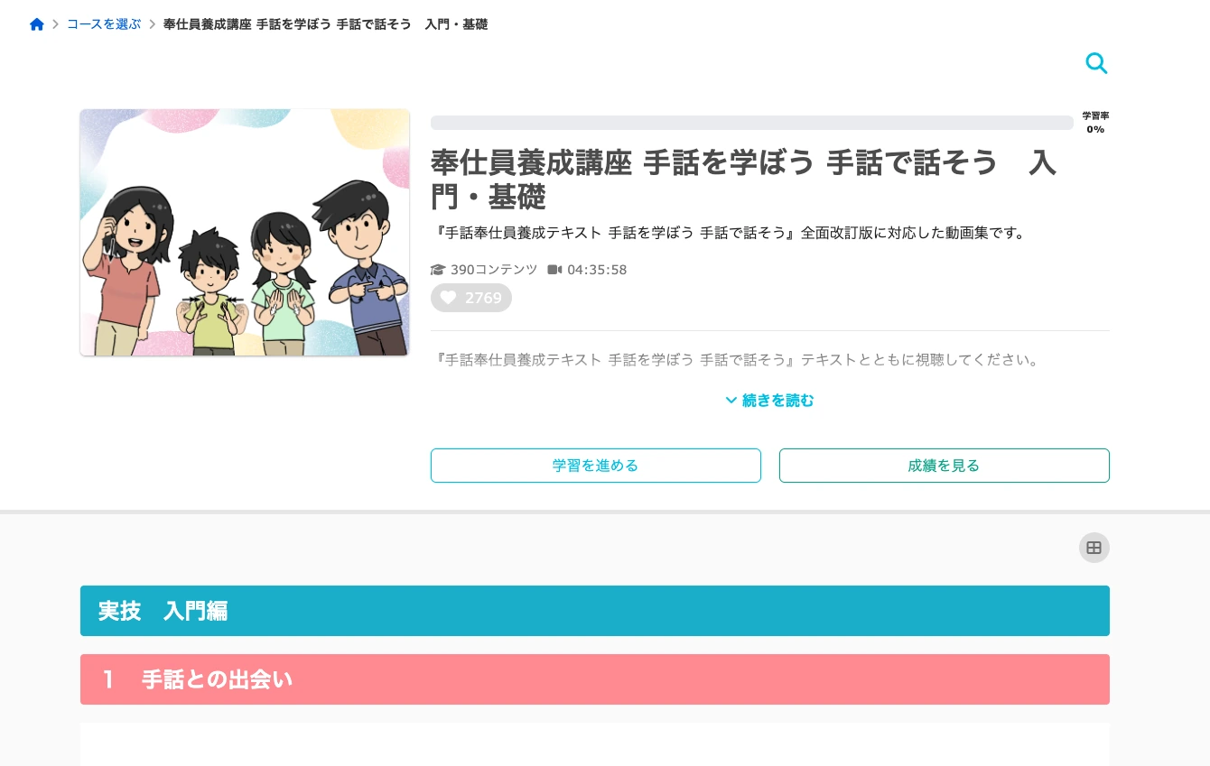 購入後の動画講座の画面。「学習を進める」ボタンと入門編の「手話との出会い」の見出しが表示されている