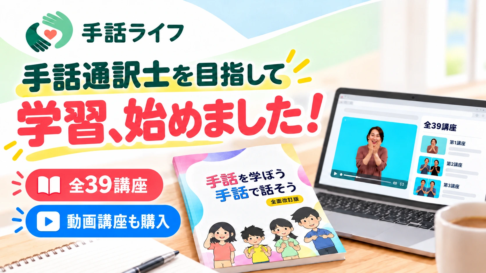 「手話通訳士を目指して 学習、始めました!」の文字と、テキストや動画講座を映したパソコンを描いたサムネイル