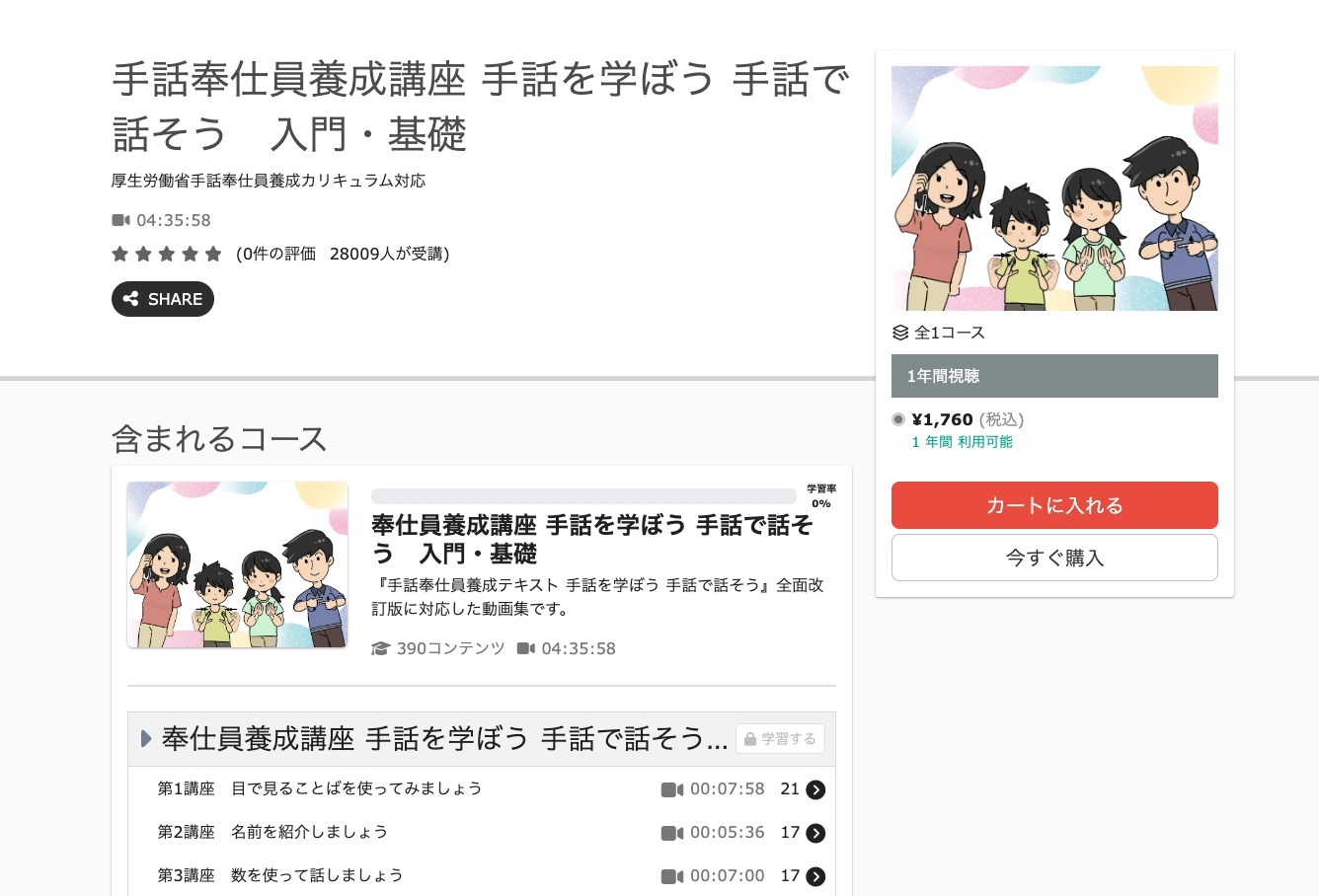 『手話を学ぼう 手話で話そう』入門・基礎の動画講座の購入案内と講座一覧の画面