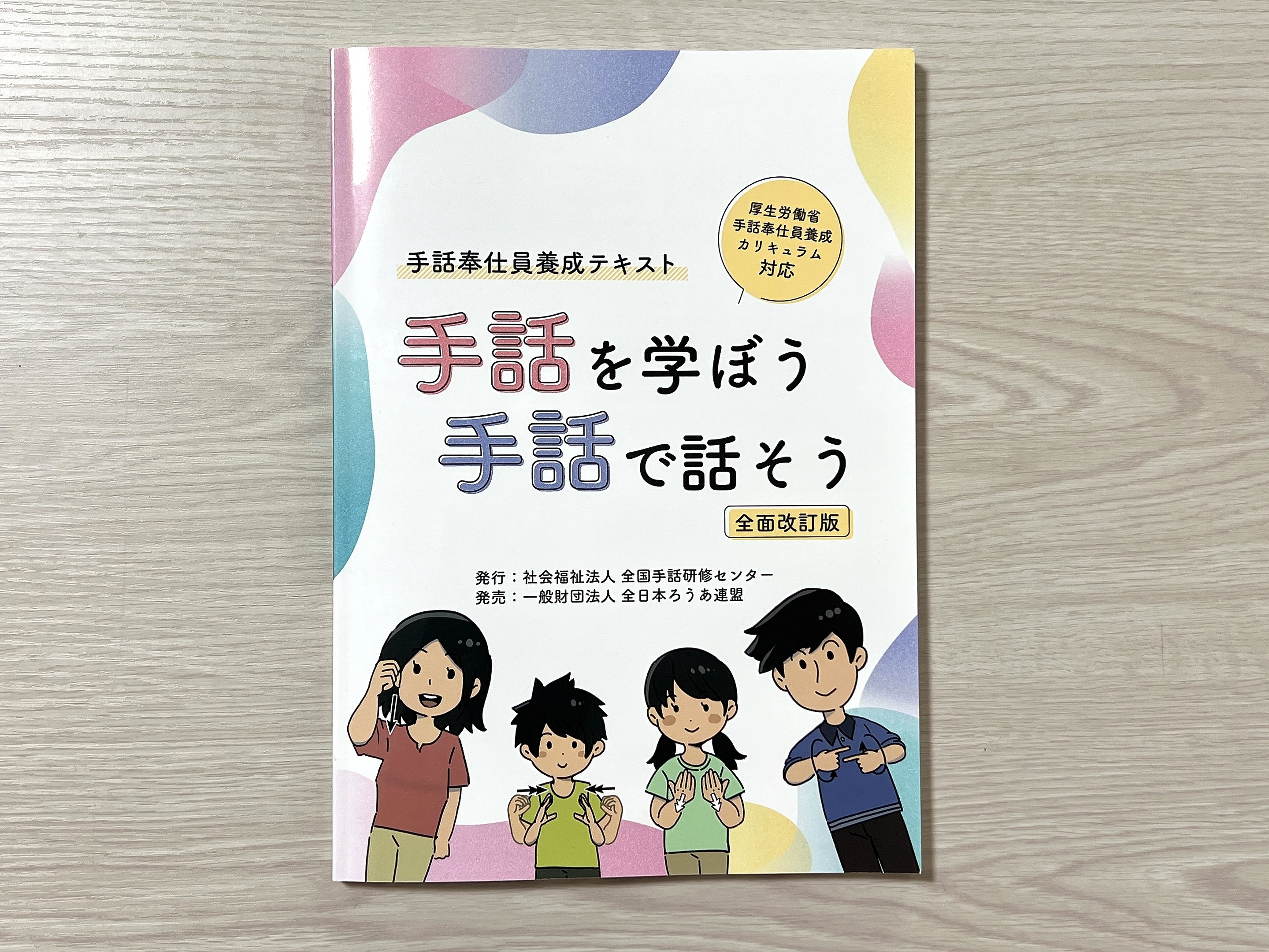 購入した『手話奉仕員養成テキスト 手話を学ぼう 手話で話そう』全面改訂版の表紙