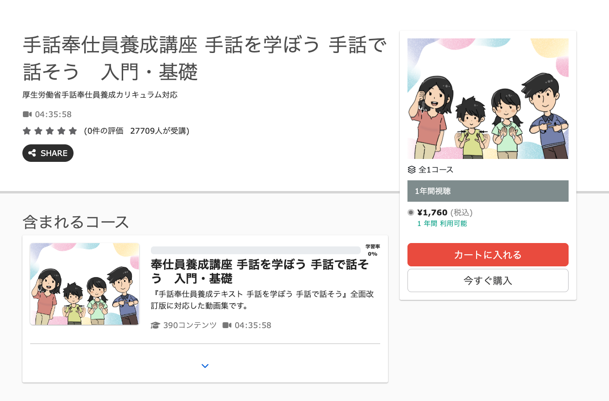 手話奉仕員養成講座の入門・基礎コースの購入案内。撮影時は1年間視聴で税込1,760円と表示