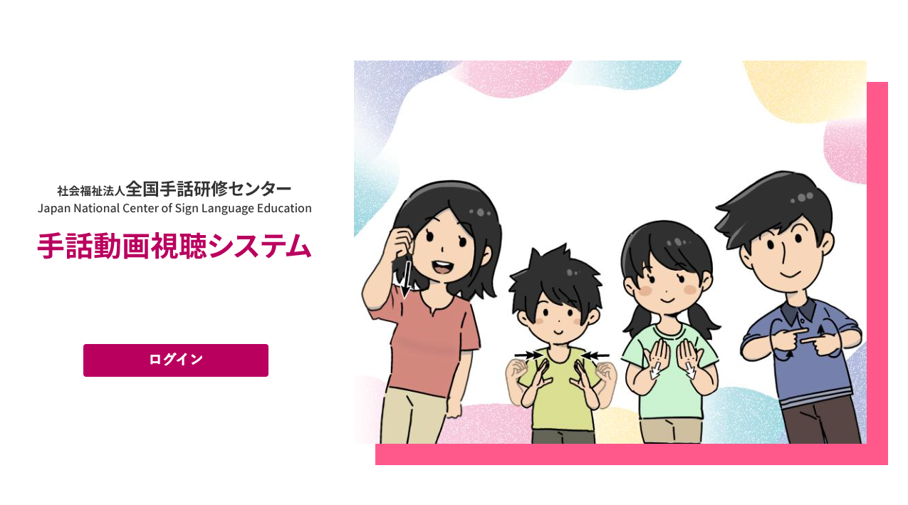 全国手話研修センターの手話動画視聴システムのログイン画面
