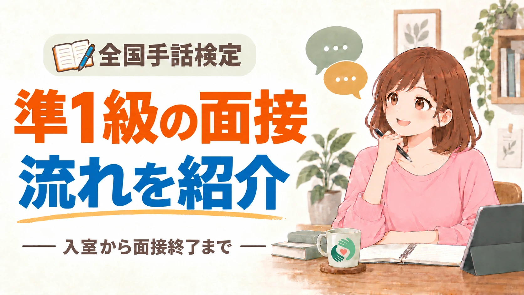 「準1級の面接 流れを紹介 入室から面接終了まで」の文字と、ノートとタブレットの前で考える、ピンクの服のキャラクター「さくら」のイラスト