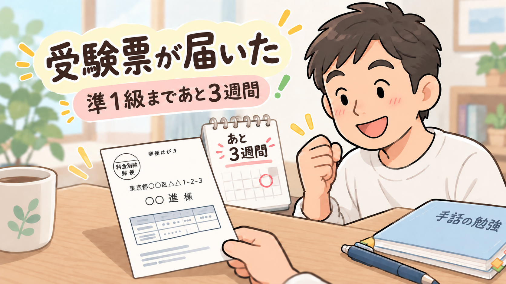 受験票を手に、準1級の試験まであと3週間の勉強に向かうイラスト