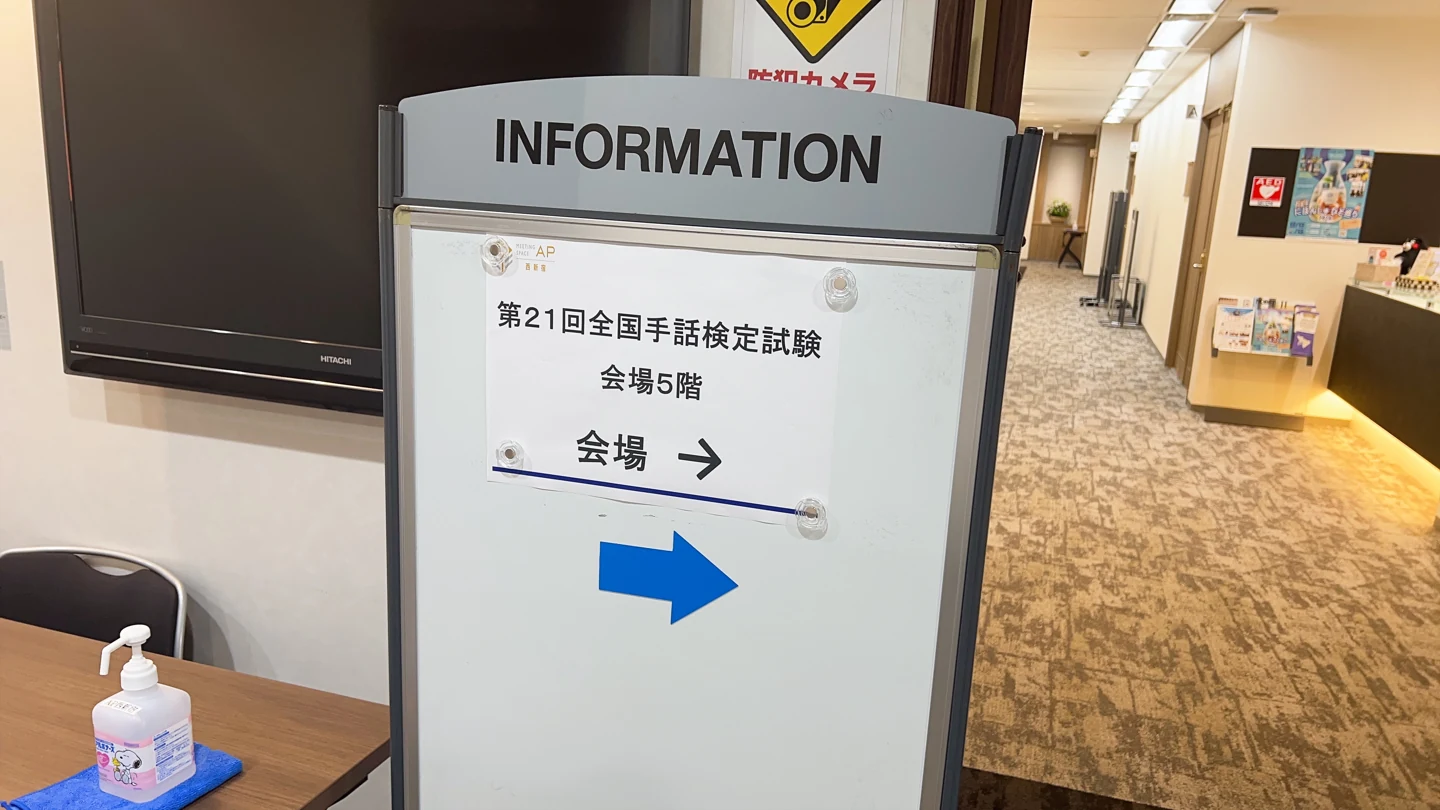 全国手話検定試験の会場を示す案内板と矢印