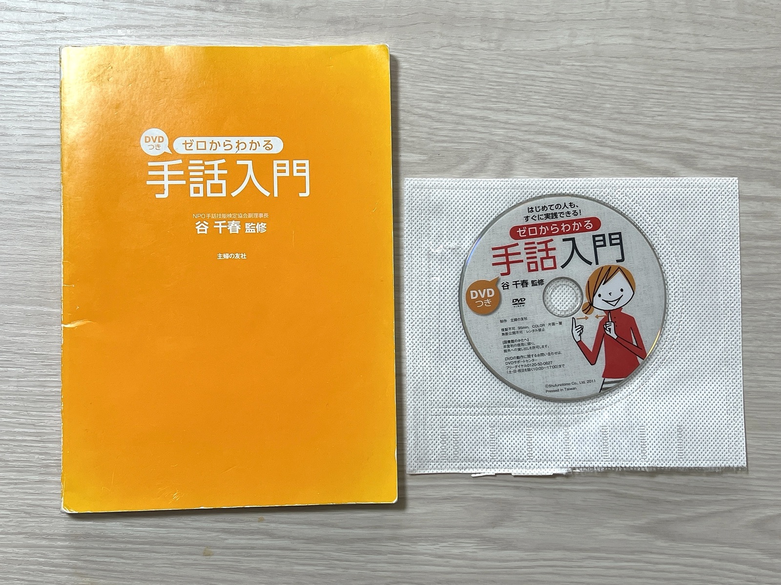 筆者が初めて買った手話入門書『ゼロからわかる手話入門』と付属DVD