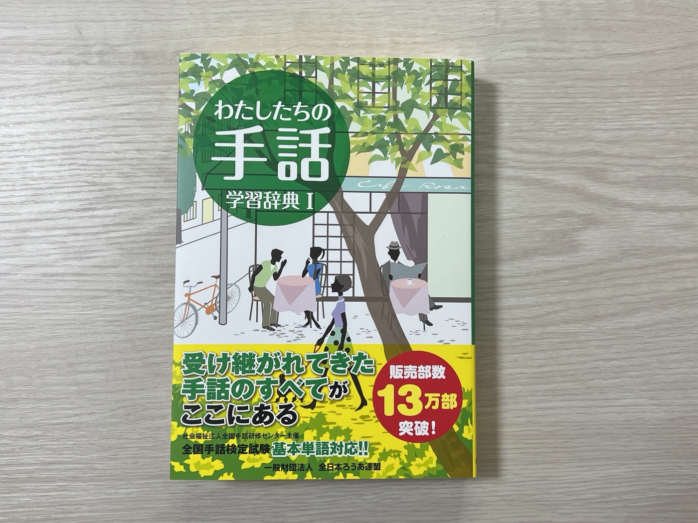 購入した『わたしたちの手話 学習辞典Ⅰ』の表紙