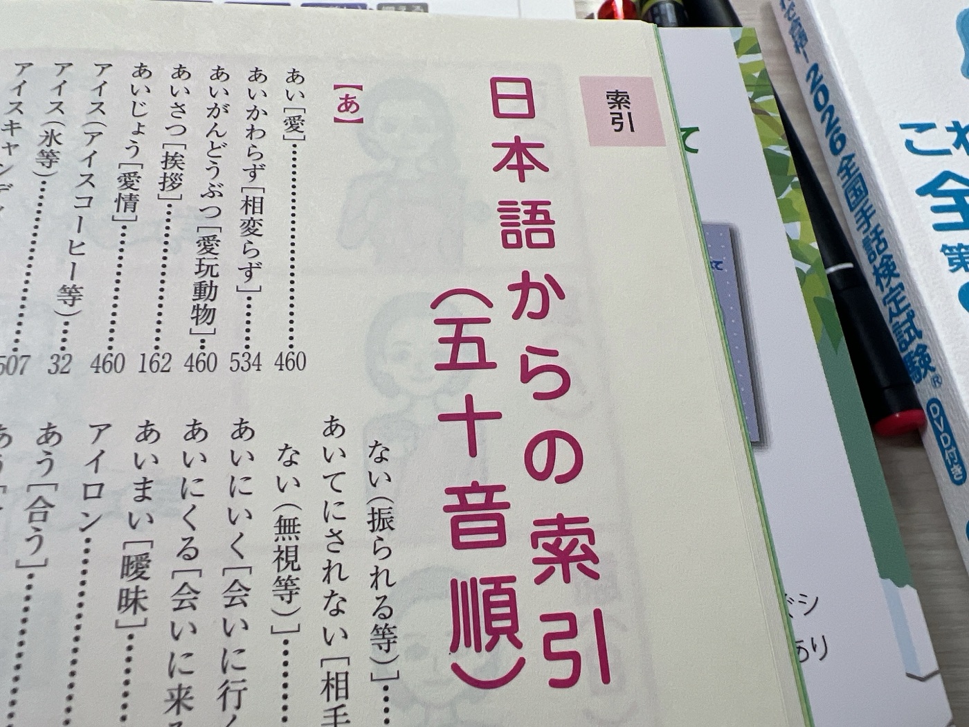 『わたしたちの手話 学習辞典Ⅰ』の日本語からの索引（五十音順）