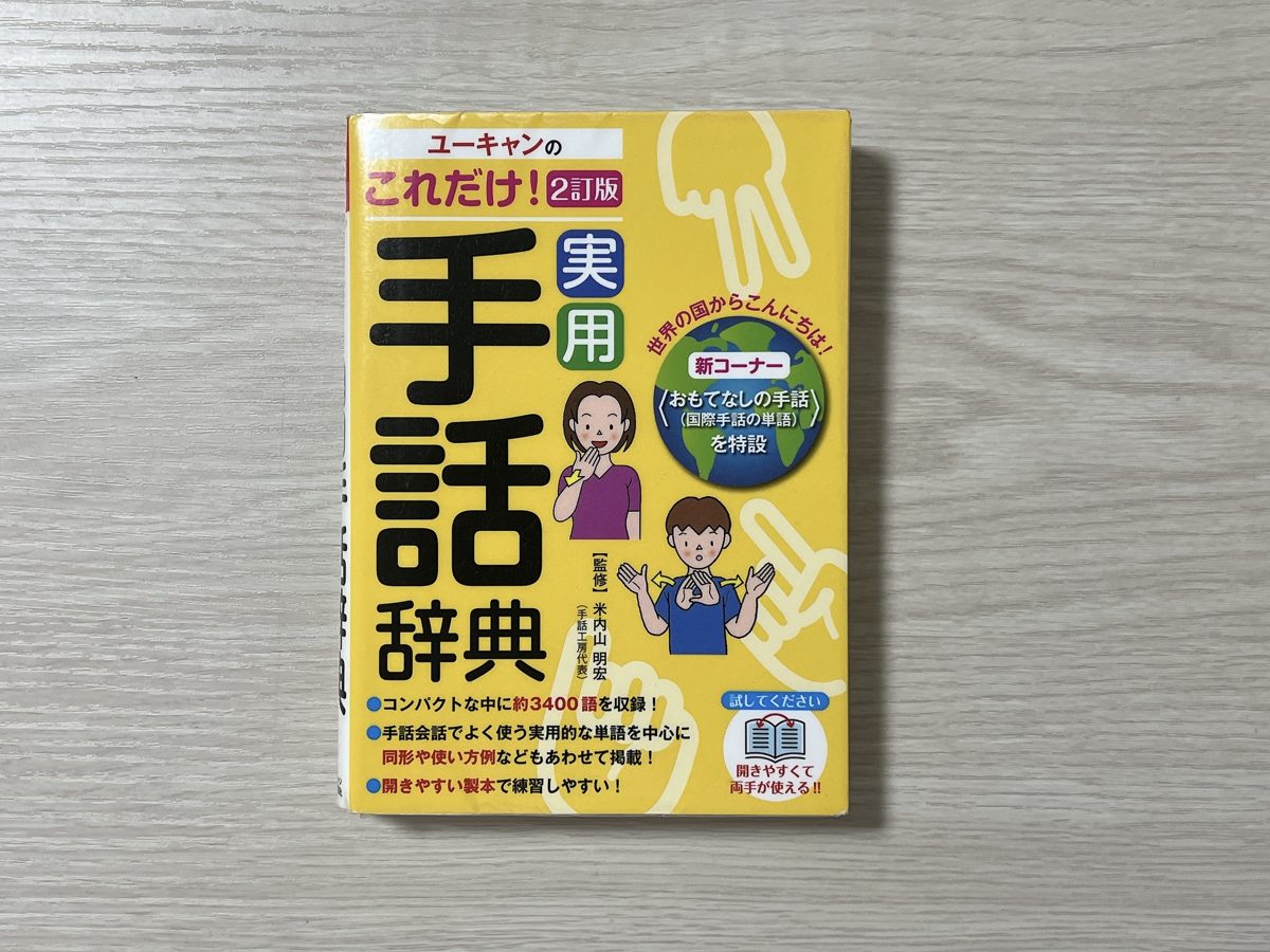 『ユーキャンのこれだけ！実用手話辞典 2訂版』の表紙