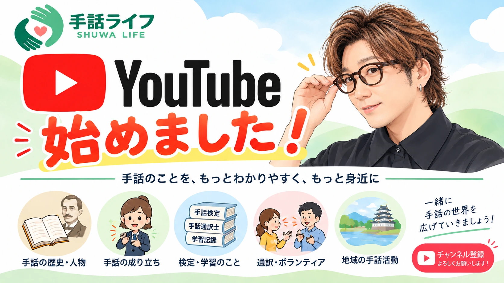 「YouTube始めました!」の文字と眼鏡を掛けた人物、手話の歴史や学習、通訳・ボランティアなどのテーマを描いた手話ライフのイラスト
